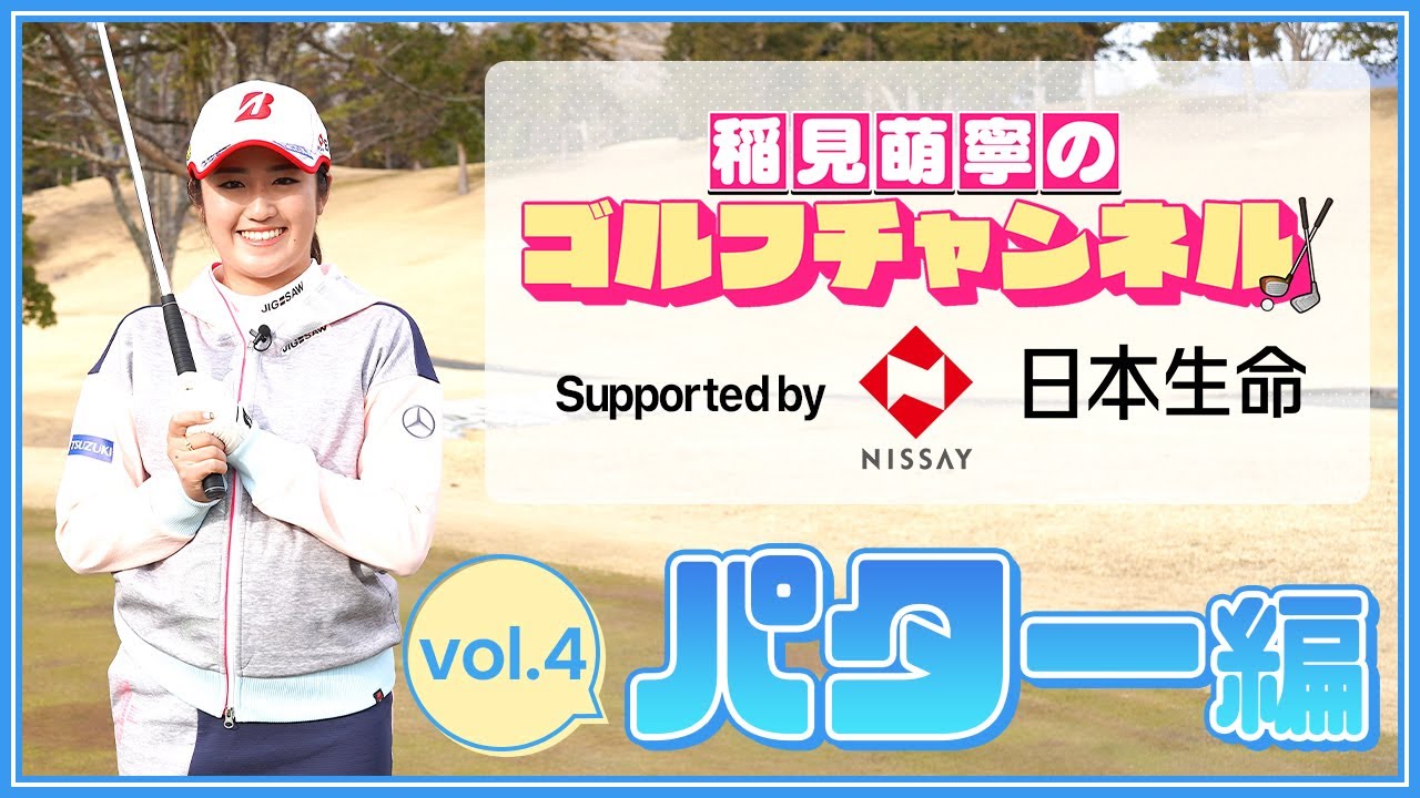 賞金女王(2020-21)稲見萌寧のゴルフチャンネル【第4回パター編】supported by 日本生命