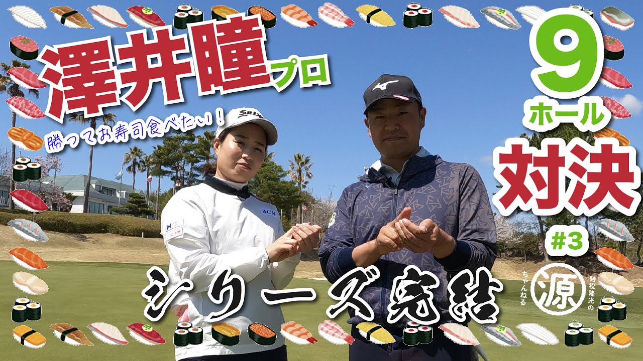 【vs澤井瞳プロ#3】接戦最終ホール! 勝負はどうなる〜?! 時松隆光9ホール対決