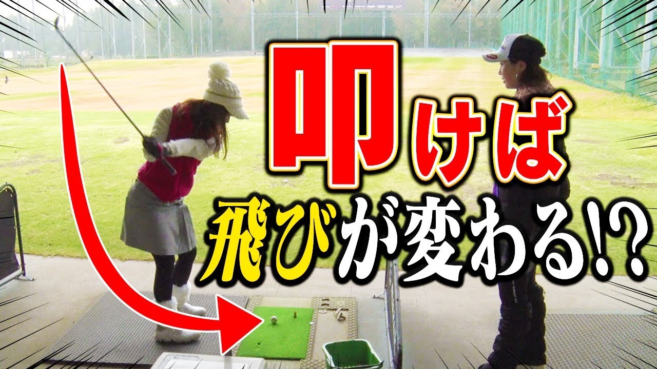 なみきの「弱々ショット」に古閑美保プロが喝！！叩くイメージで飛び方とインパクト音に変化が！【レッスン】