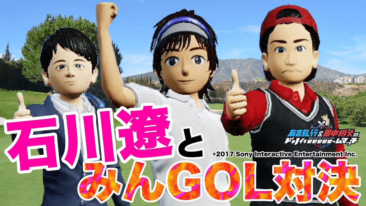 【遼くんマー君とみんGOL⛳️】石川遼×田中将大×有吉弘行！三つ巴対決！