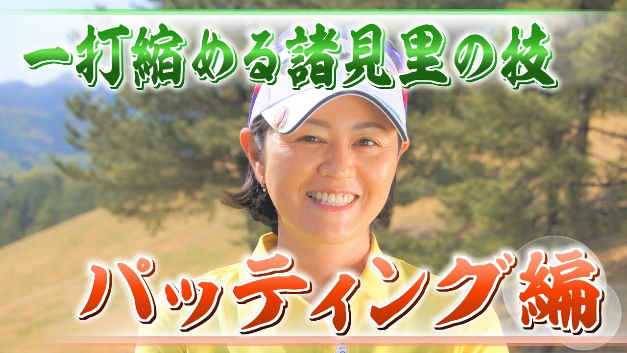 【BS11】【YouTube限定】一打縮める諸見里の技 パッティング編　ロングパットの距離感を養う練習法、ショートパットの成功率を高める秘訣、諸見里流ラインの読み方