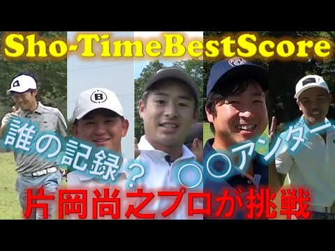 片岡尚之プロはSho-TimeBestを出せるのか！？そもそもSho-Time史上最高スコアはいくつ！？