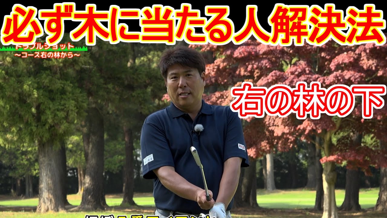 右の林からトラブルショット 上田桃子、松森彩夏、吉田優利を指導プロコーチ辻村明志ゴルフレッスン 残り170ヤードでスライスかけてピンを狙うにはアイアンの番手を上げよう 第6回