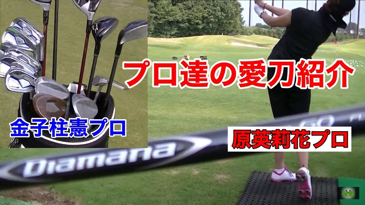 愛刀紹介　原英莉花プロ，金子柱憲プロ，