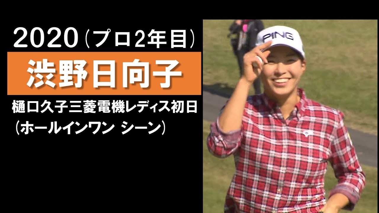 【渋野日向子】ホールインワン！ 樋口久子 三菱電機レディス初日 Shibuno Hinako made a hole in One.