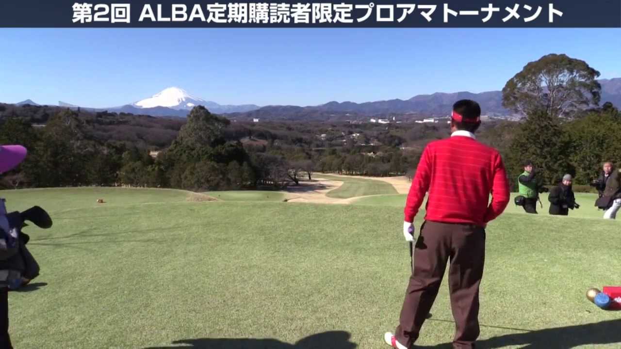 池田 勇太プロとラウンド！（第２回ALBAプロアマ 2014年1月19日）