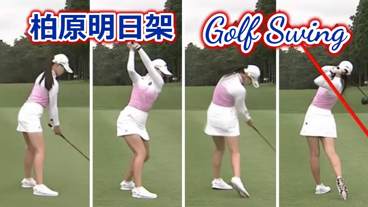 柏原明日架 ゴルフスイング | Asuka Kashiwabara golf Swing 2022