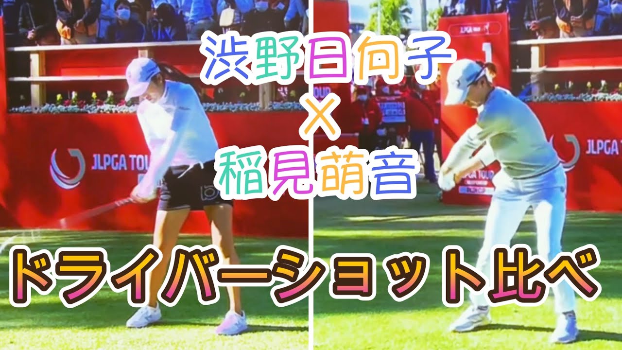 渋野日向子プロ　稲見萌音プロ　ドライバーショット