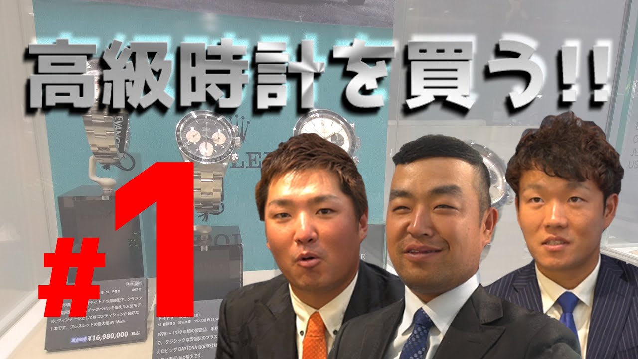 【男子プロが買う高級時計とは！？】時松隆光×秋吉翔太×浅地洋佑 注目の男子プロ3人が自分へのご褒美に銀座で高級時計を買う！ #1