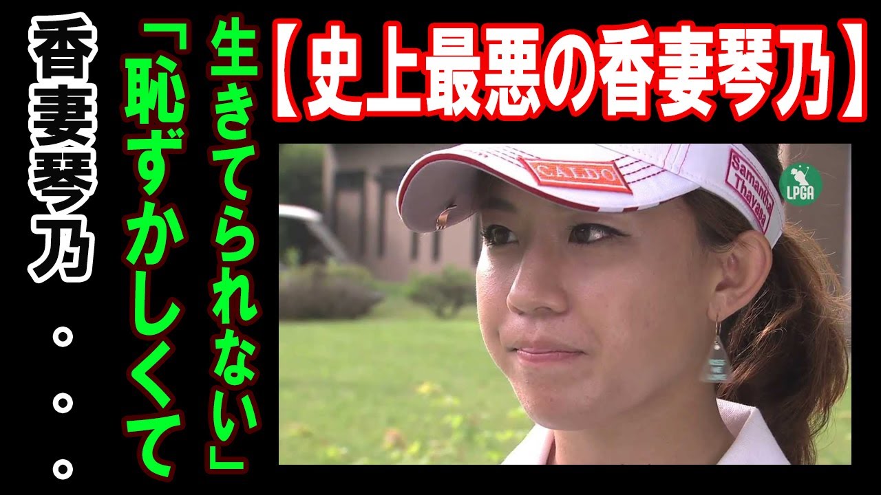 香妻琴乃の恥 ! 香妻琴乃...「恥ずかしくて生きてられない」