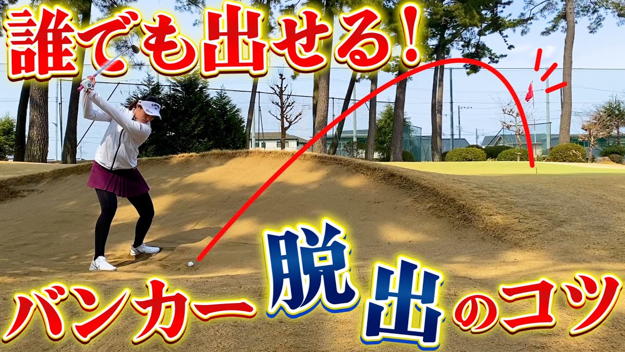 【誰でもできる】三浦桃香プロが教える！バンカーの打ち方のコツ
