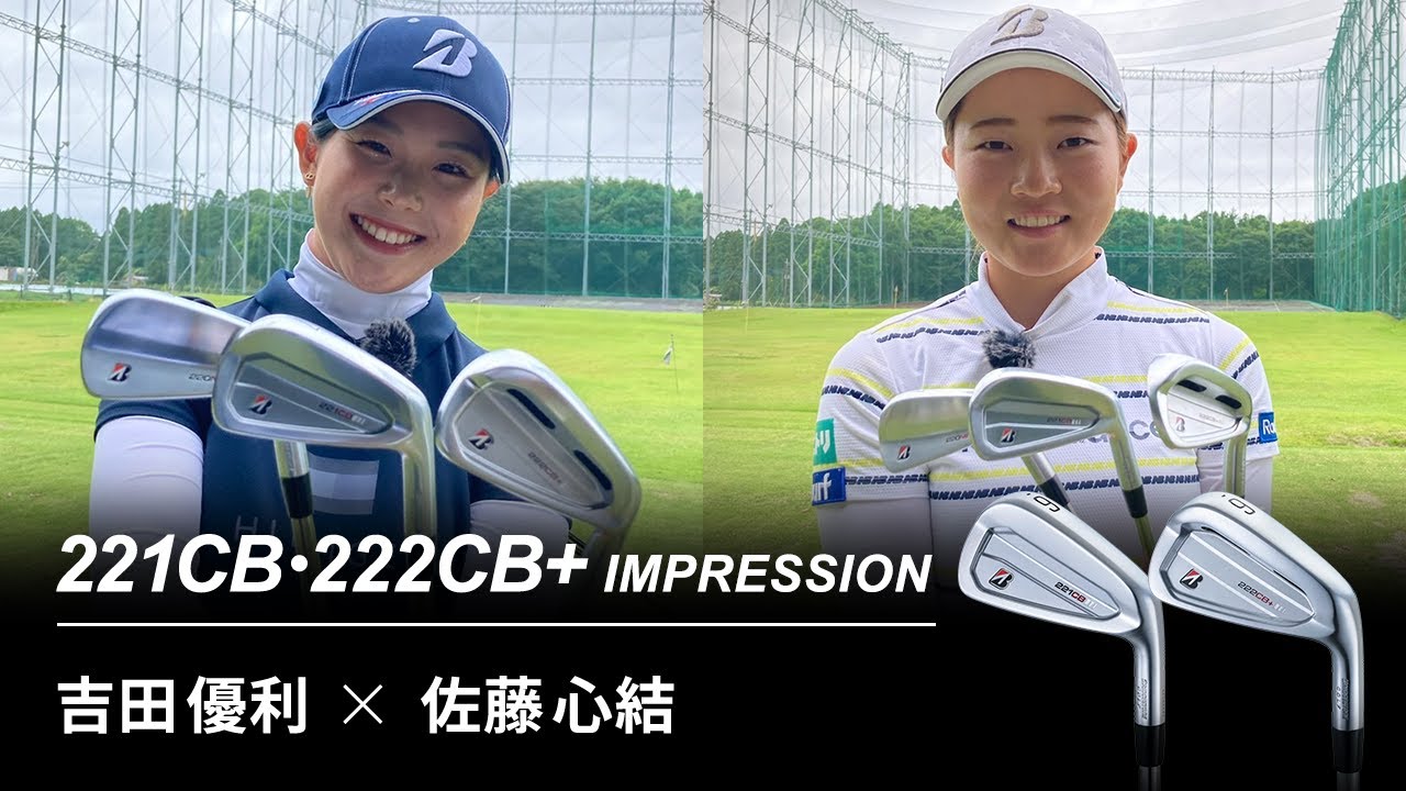 【最新クラブ】吉田優利×佐藤心結　221CB・222CB＋ インプレッション
