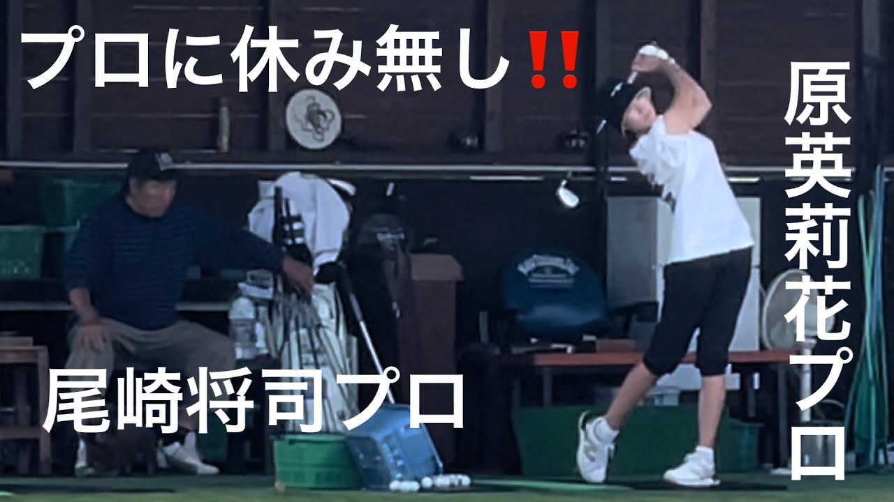 《プロゴルファーに休み無し😳》原英莉花プロ・リハナプロ　今週もfight👍