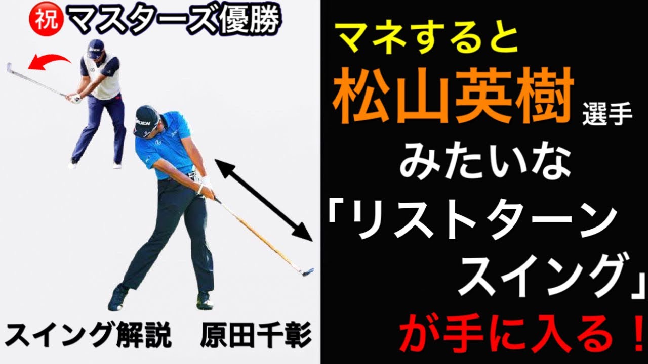 祝マスターズ優勝【松山英樹】スイング解説！飛距離を伸ばすリストターンスイングのここを真似して！