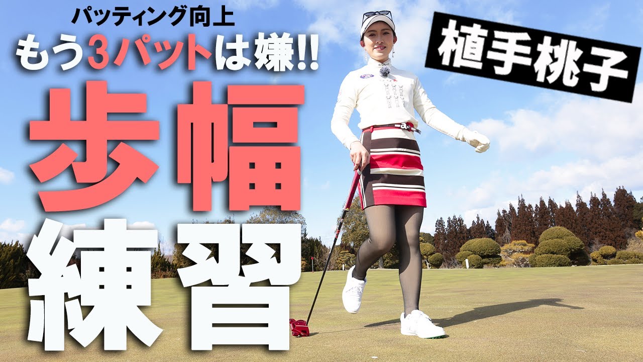 3パットを激減させる歩幅を使った練習法 植手桃子がレスキュー♪