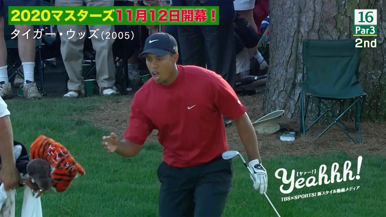 マスターズ！タイガー・ウッズ スーパープレー特集！＃5