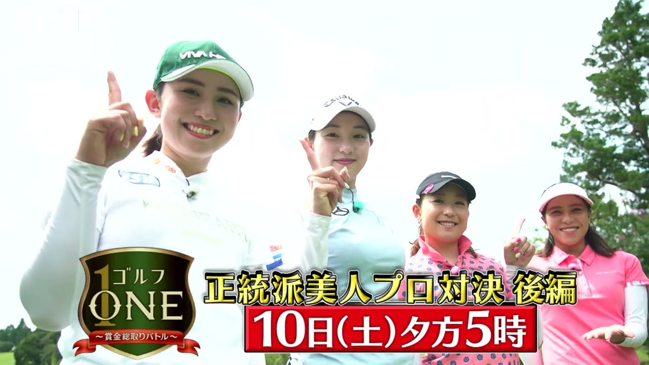 江澤亜弥、三浦桃香、吉野茜…正統派美人プロ対決・後編！戦いを制するのは？「ゴルフONE～賞金総取りバトル～」9/10(土)夕方5時