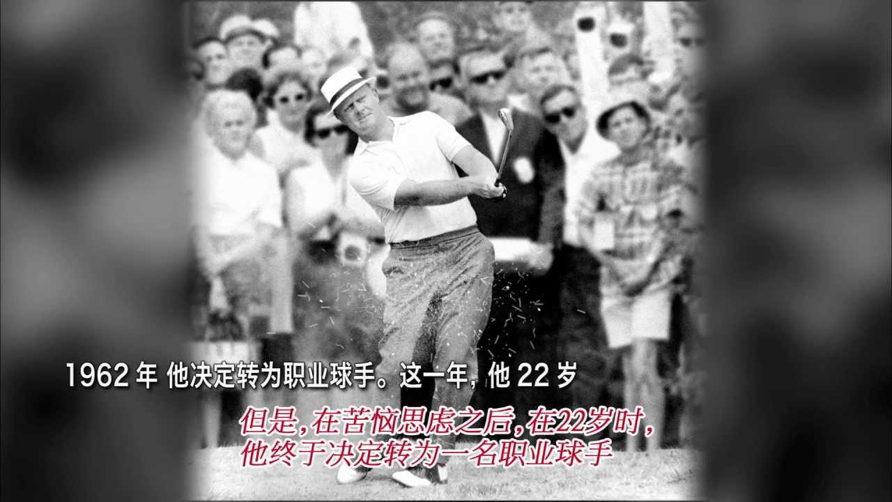 伝説のゴルファーたち：第1回 ジャック・ニクラス Web公開 中国語