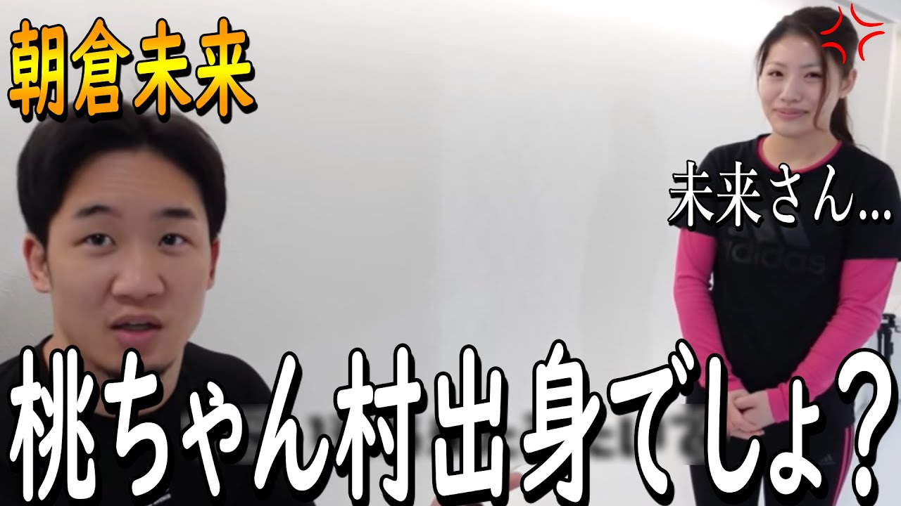 桃ちゃんの出身地を軽くいじる朝倉未来