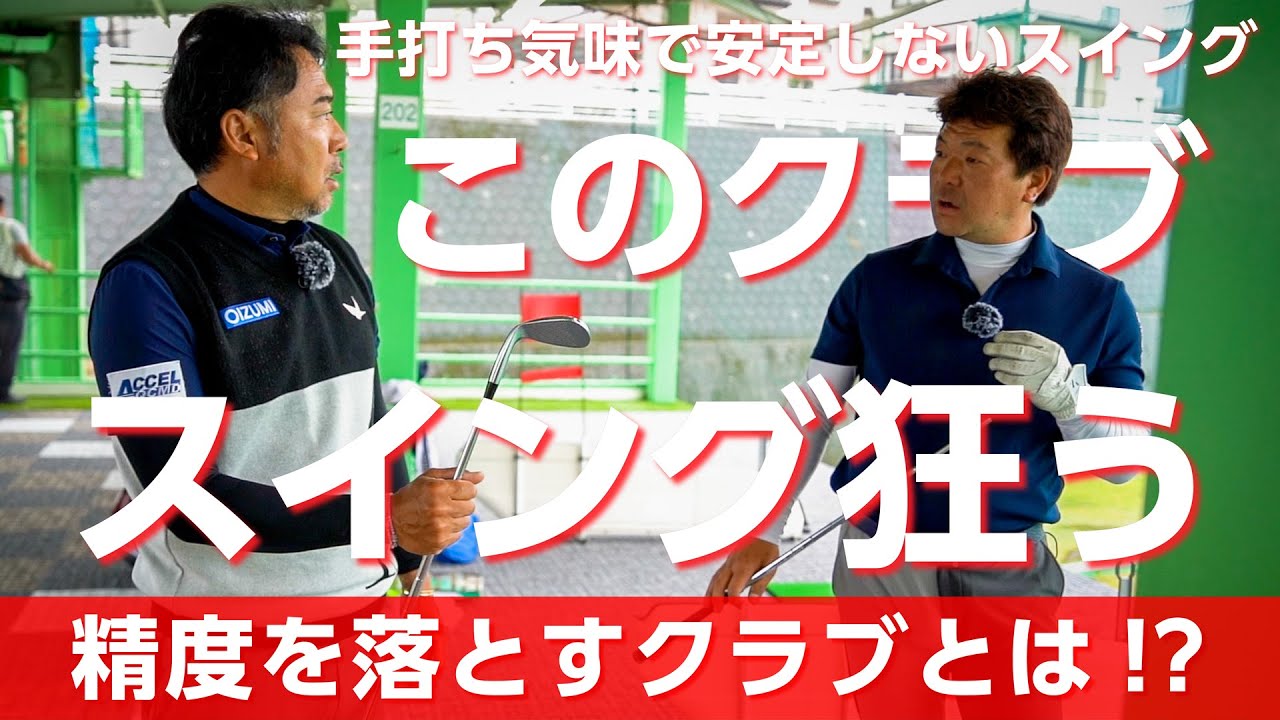 気づかないうちにクラブがスイングを崩す原因になる理由【オンラインサロンイベント】【横田真一プロ】