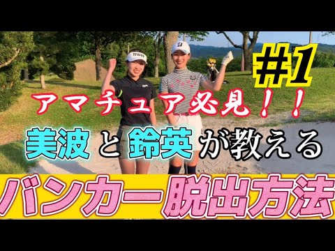 これで大丈夫！岩﨑美波と松田鈴英が教える【バンカー脱出方法】前編