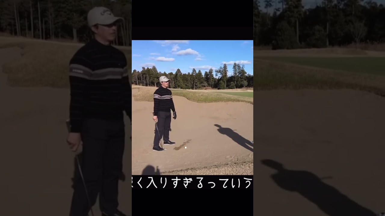 石川遼　初心者向けバンカーの打ち方2