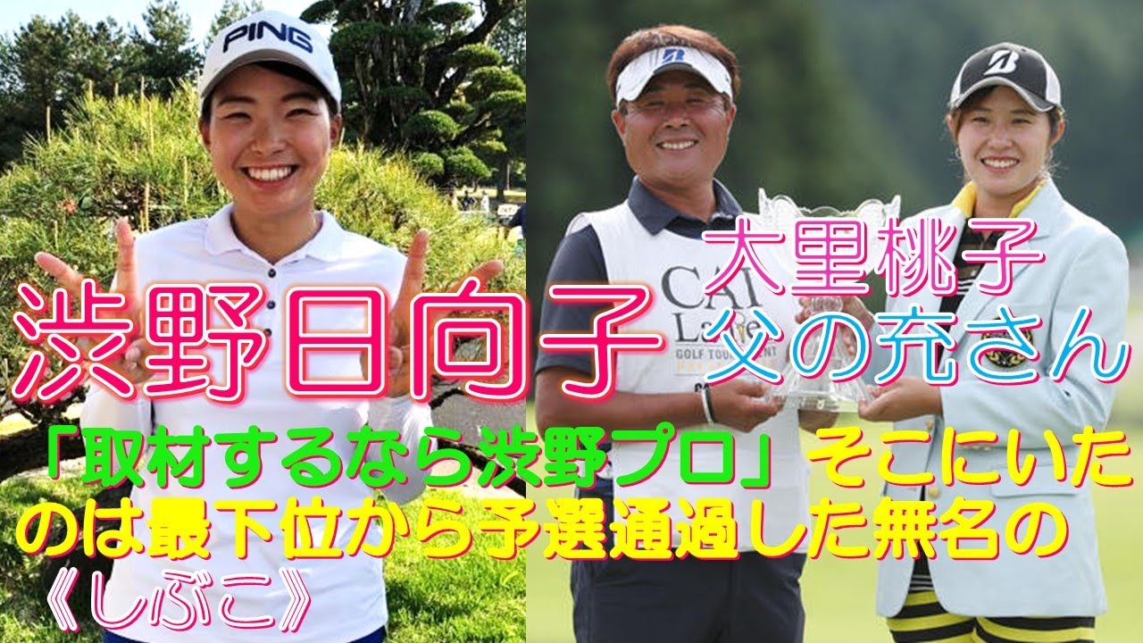 渋野日向子 大里桃子プロと父の充さん「取材するなら渋野プロ」そこにいたのは最下位から予選通過した無名の《しぶこ》