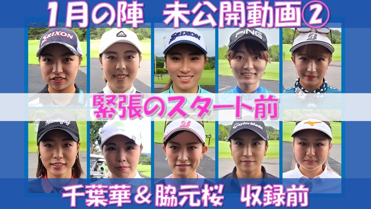 23年1月の陣 未公開動画②【ゴルフサバイバル】千葉華選手、脇元桜選手　収録前