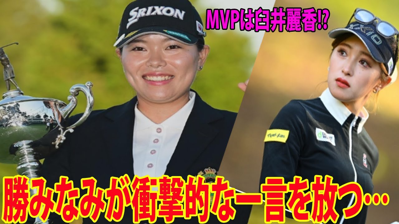 ⛳️【女子ゴルフ】MVPは臼井麗香!?  勝みなみが衝撃的な一言を放つ…!! 「日本女子オープン」では史上3人目となる大会連覇を達成した勝みなみ