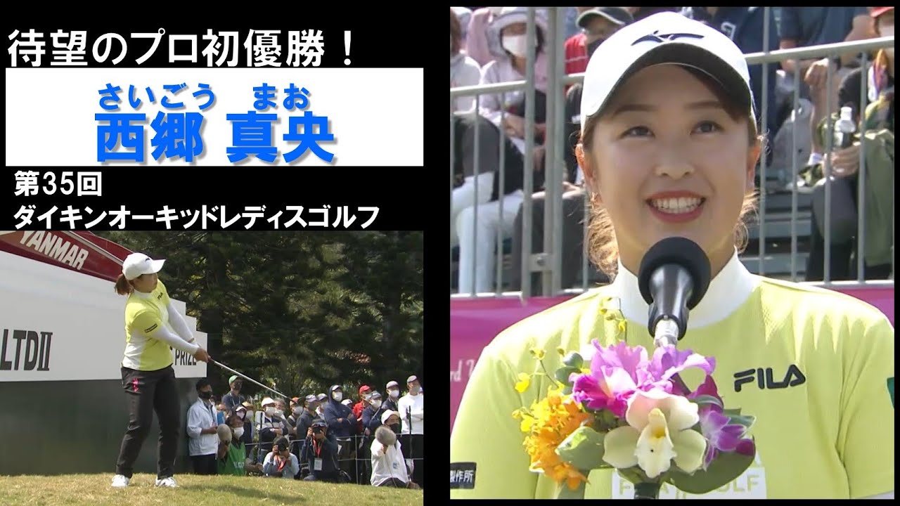 【西郷真央2022】待望のプロ初優勝！第35回ダイキンオーキッドレディス(最終日)