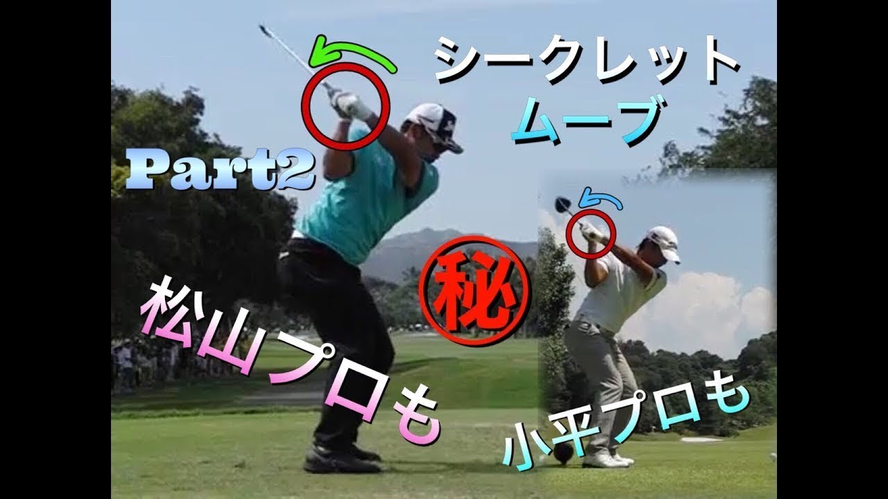 松山英樹プロもやっている！切り返しでのシークレットムーブ！㊙︎企業秘密
