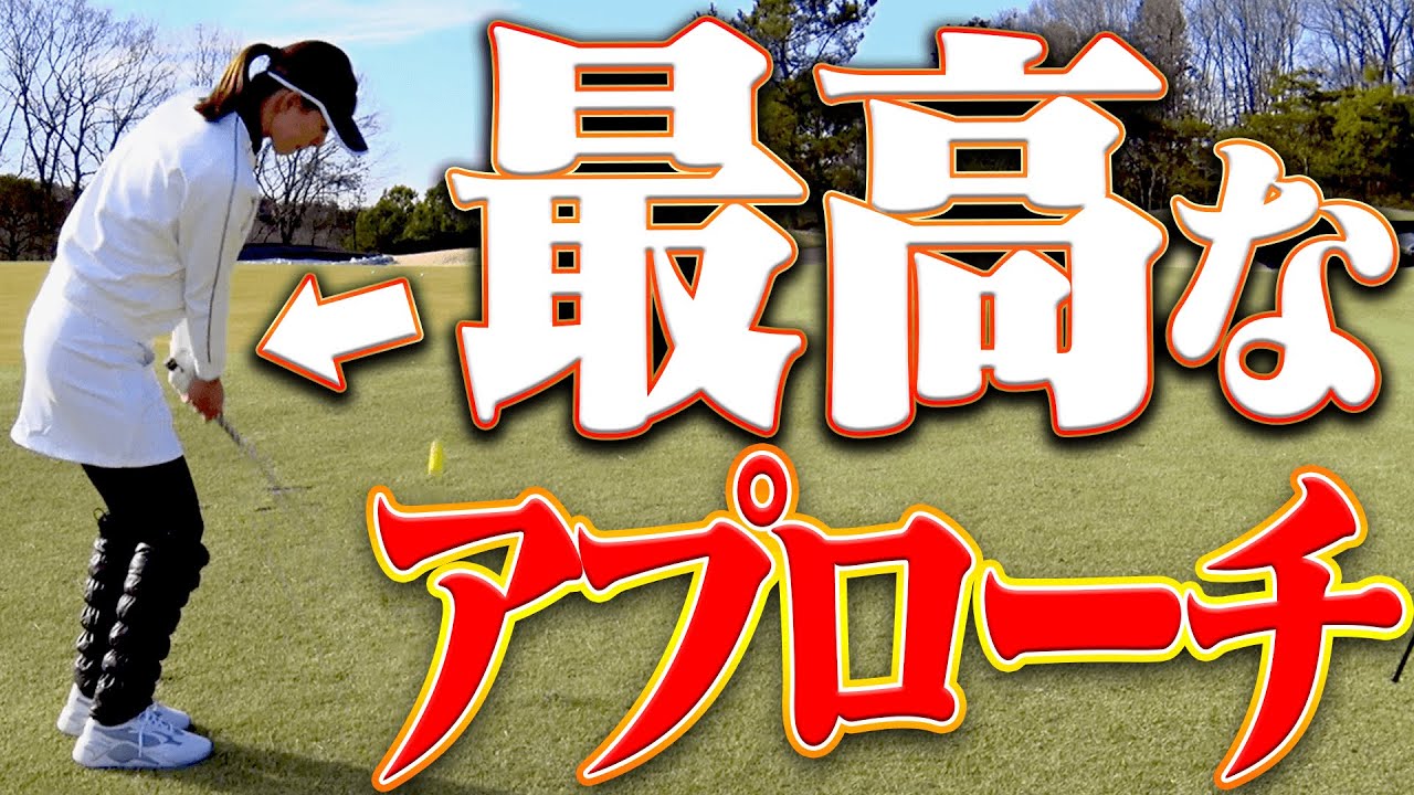 アプローチが苦手な人はとにかくこの打ち方をしてみてください。【レッスン】【松森彩夏】【阿部桃子】【進藤大典】