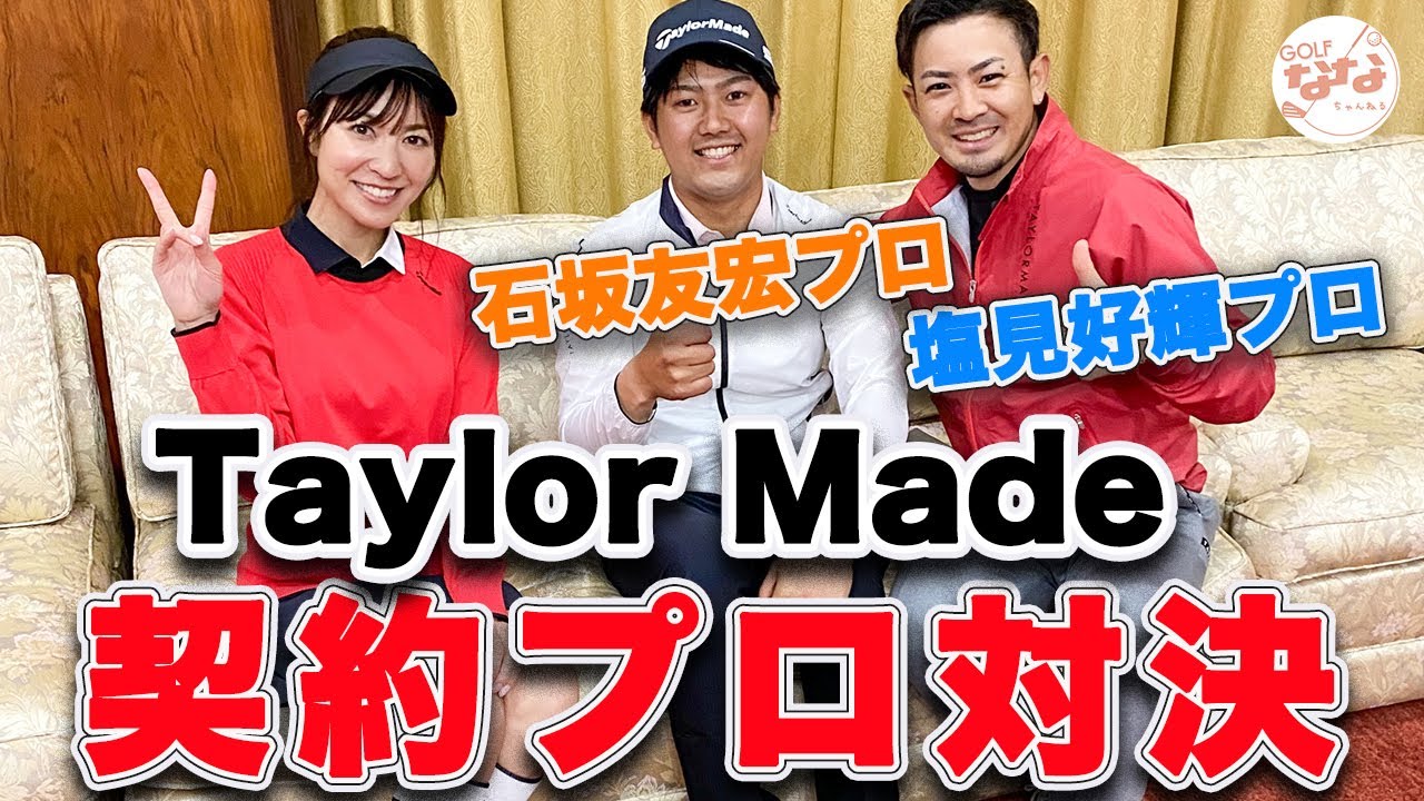 【男子プロ】チームテーラーメイド対決スペシャル！撮影に密着！【塩見好輝プロ、石坂友宏プロの対決　前編】