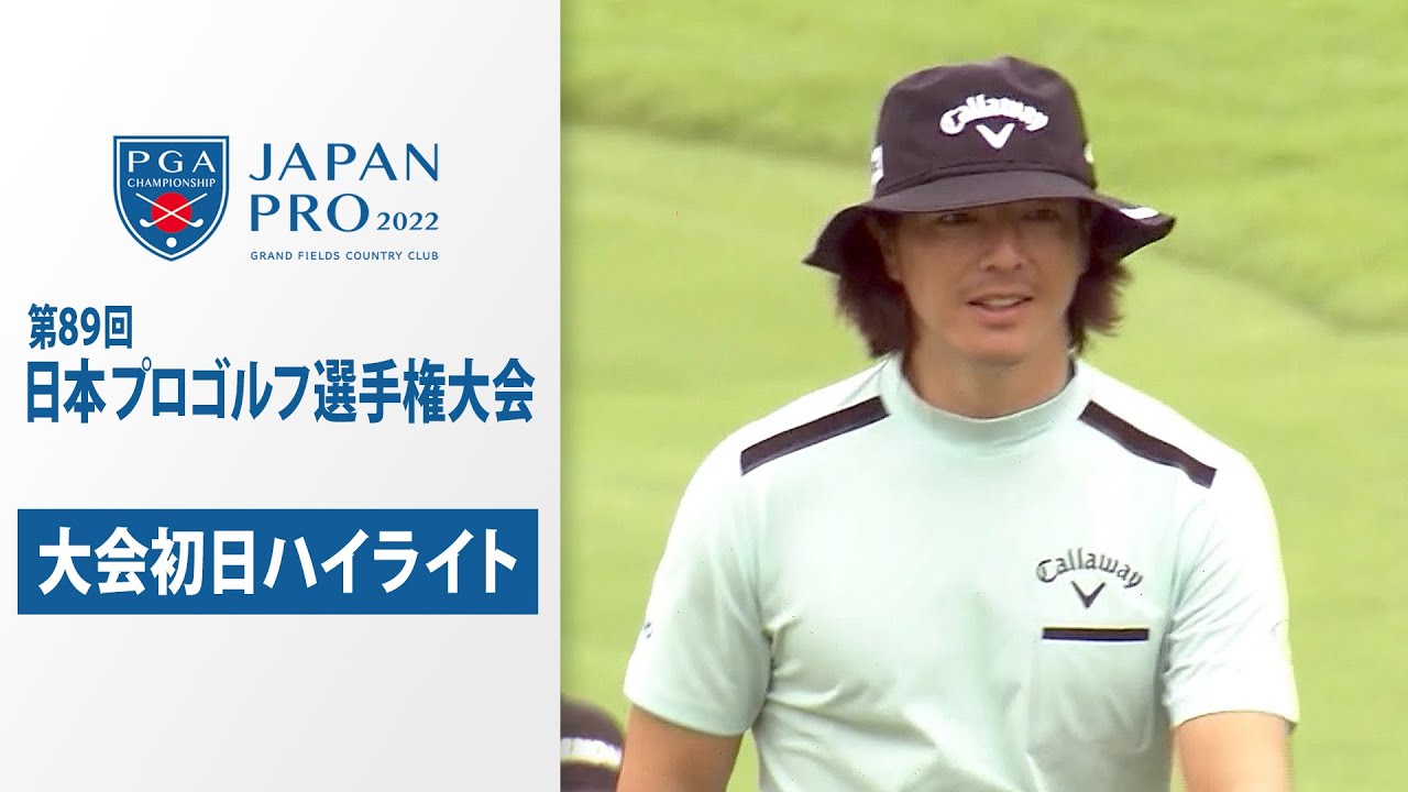 【石川遼が技ありチップイン】日本プロゴルフ選手権～大会初日ハイライト～