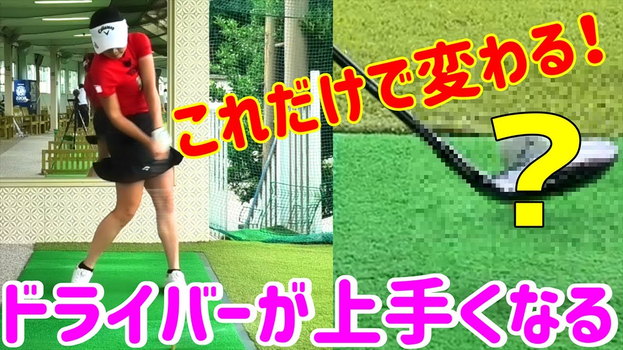 3番ウッドでドライバー練習！？飛んで曲がらなくなるドライバー練習方法！【河本結】