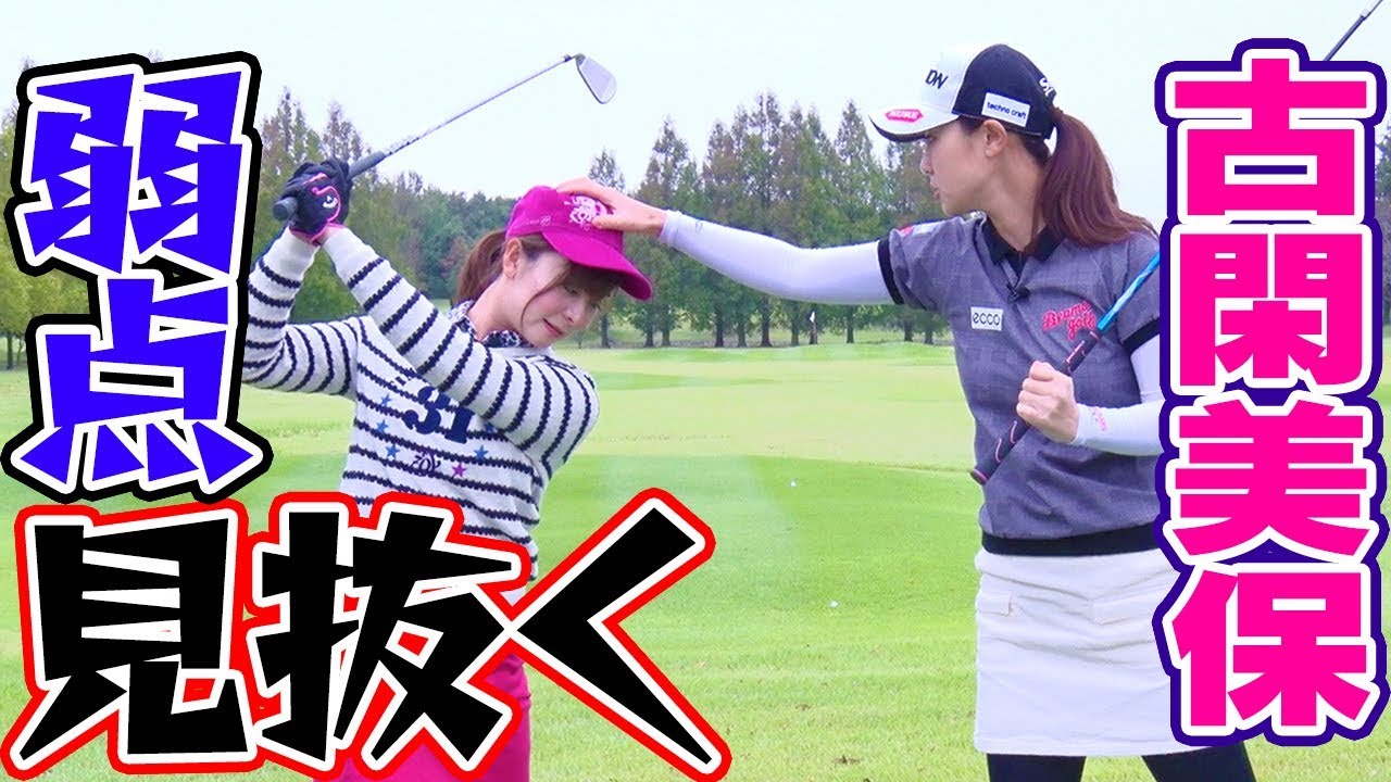 "ダメスイング"徹底的に直します。【古閑美保流レッスン】