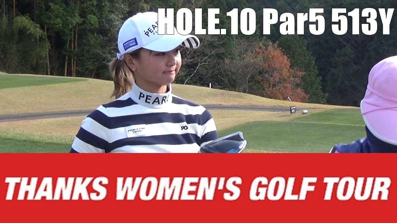 【山田彩歩/荒川侑奈/乗富結】第2回 Thanks Women's Golf Tour 裾野カンツリー俱楽部 HOLE.10