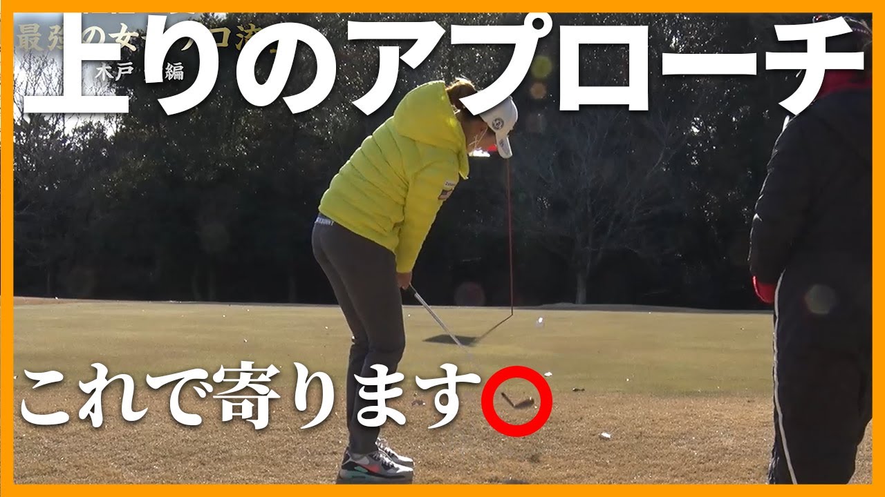 【打ち方】上りのアプローチはヒール寄りで構えてフォローを止めて打つ