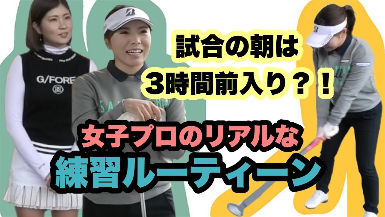 【LPGAプロの練習ルーティン！】堀奈津佳プロ練習を覗かせていただきました！
