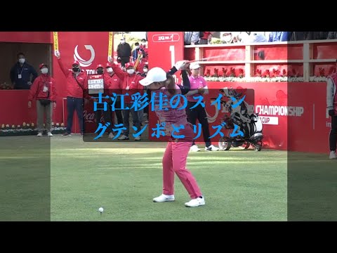 古江彩佳のスイングテンポとリズム