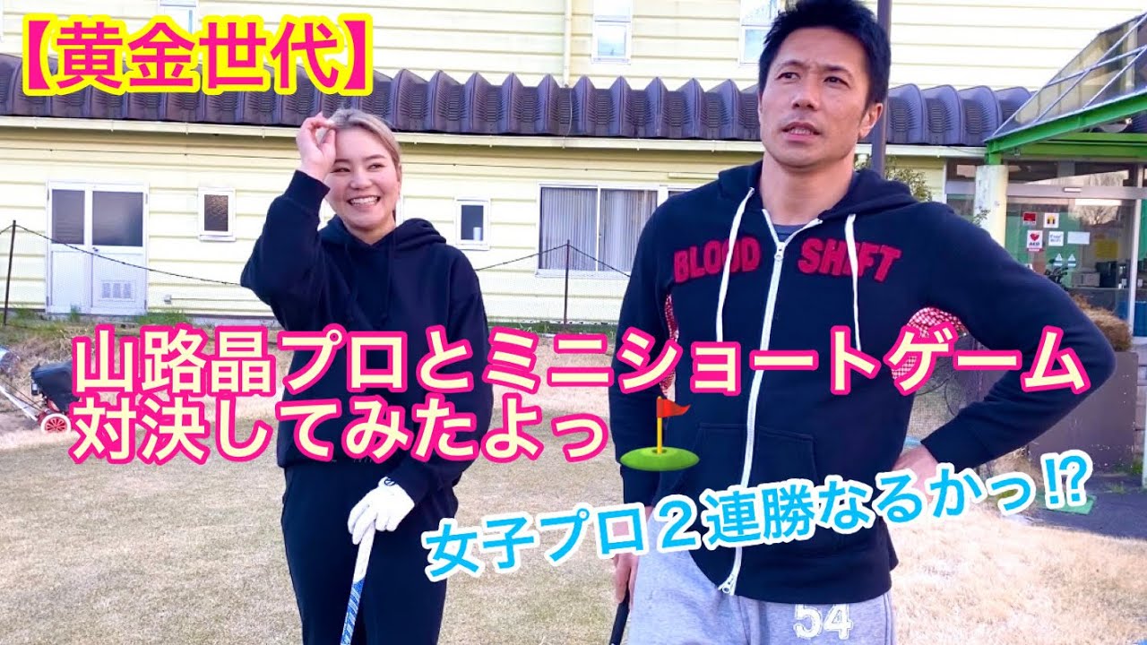 【黄金世代】山路晶プロとミニショートゲーム対決してみたよっ⛳️！