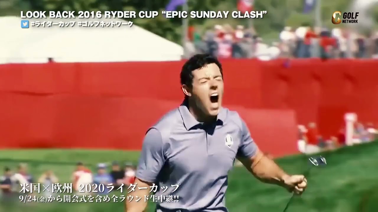 【LOOK BACK RYDER CUP】ローリー・マキロイ vs パトリック・リードの死闘「米国×欧州 2020ライダーカップ」CSゴルフネットワークで独占生中継／同時配信