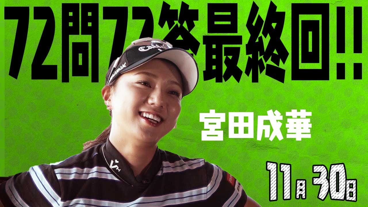【11/30】ゴルフ情報ナビ「ゴルネッティ」。マンスリーゲスト・宮田成華