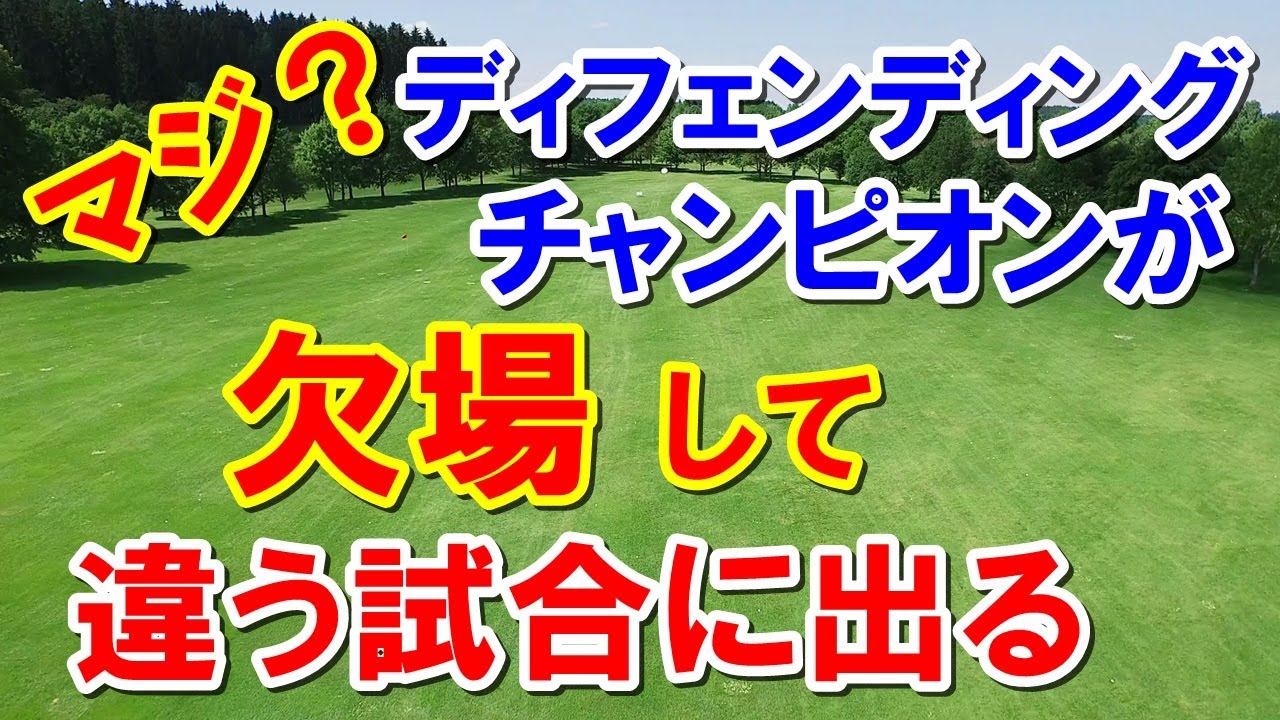 女子ゴルフ 前年優勝者が欠場して違う試合に出場　オリンピック強化指定選手に渋野日向子と松山英樹が選ばれない理由