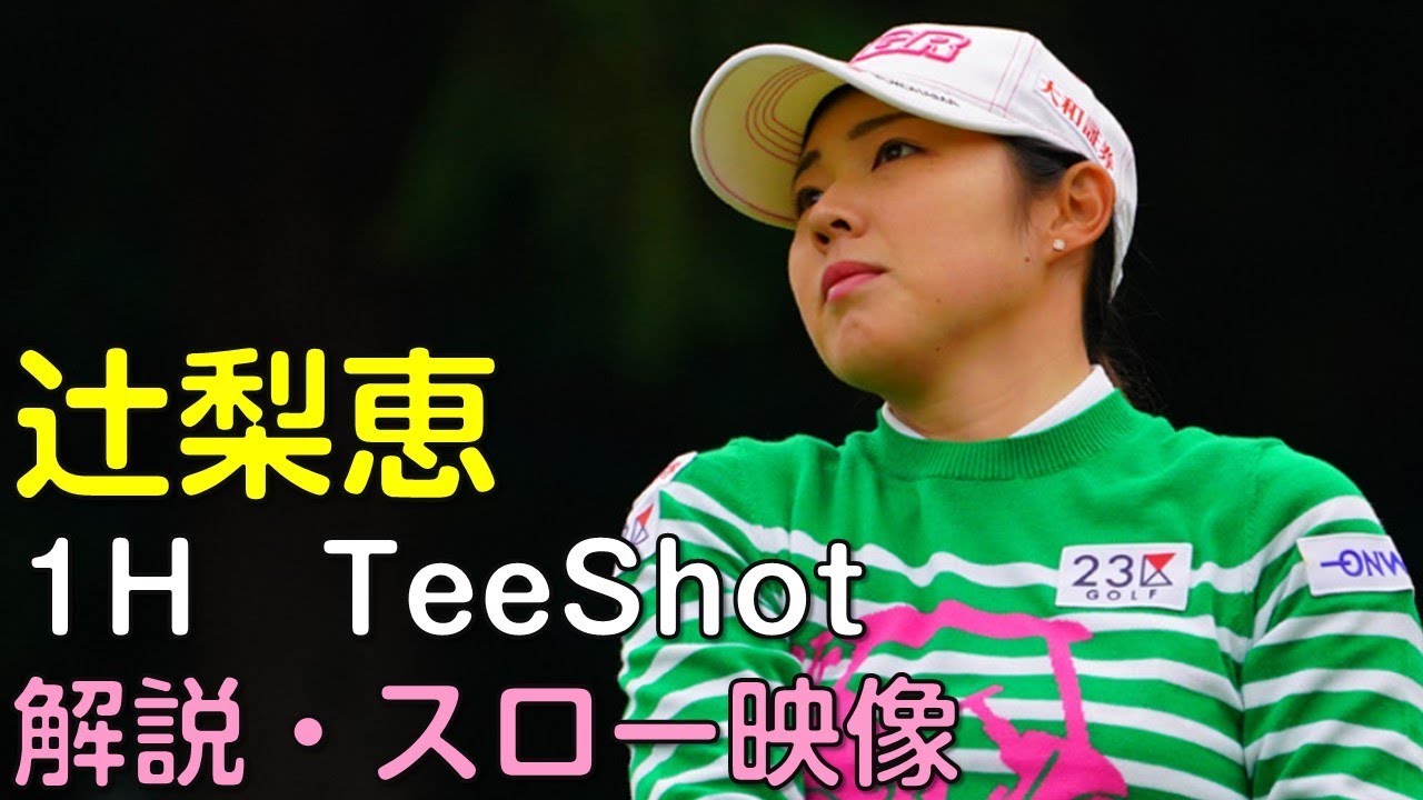 【ゴルフ】辻梨恵　２日目ティーショット　解説・スロー再生あり。（2018.11　埼玉にて）