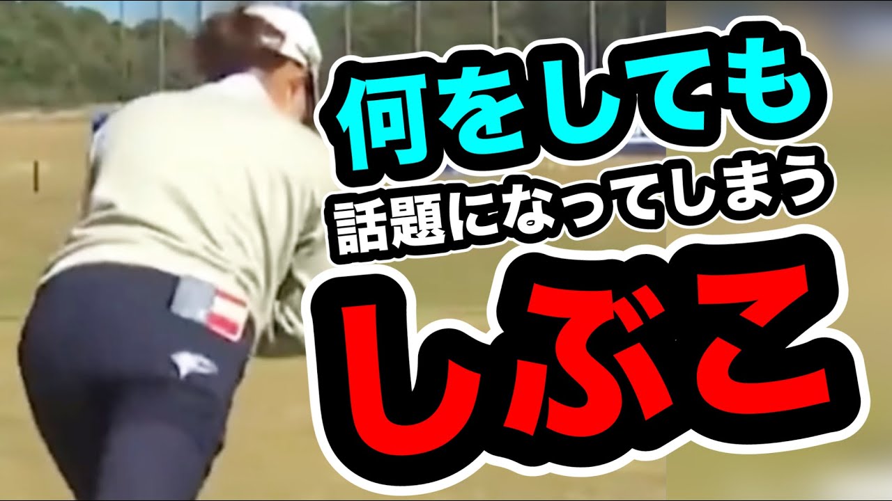 渋野日向子全英大躍進で何をしても話題になってしまうこの凄さ