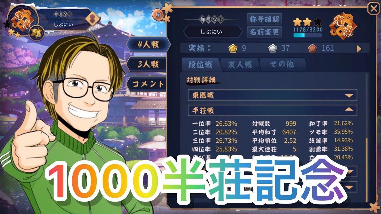 ４月１７日までにじゃん聖になれなければ坊主の段位戦【じゃんたま配信＃４５】