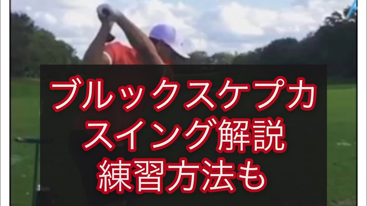 ブルックスケプカ　スイング解説　練習方法も　シャロヒンゴルフ　川村洋介　ゴルフのコツ