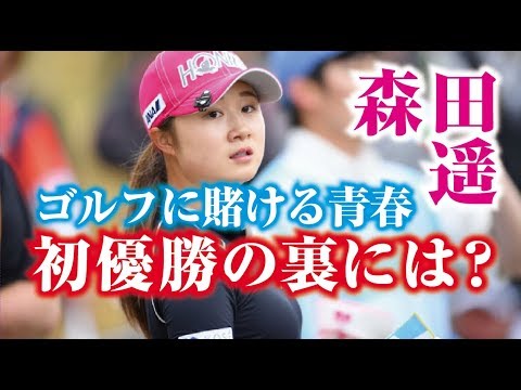 森田遥の初優勝の裏には！ゴルフだけに賭ける青春時代！女子プロゴルファー  相互チャンネル登録　SUB4SUB チャンネル返し