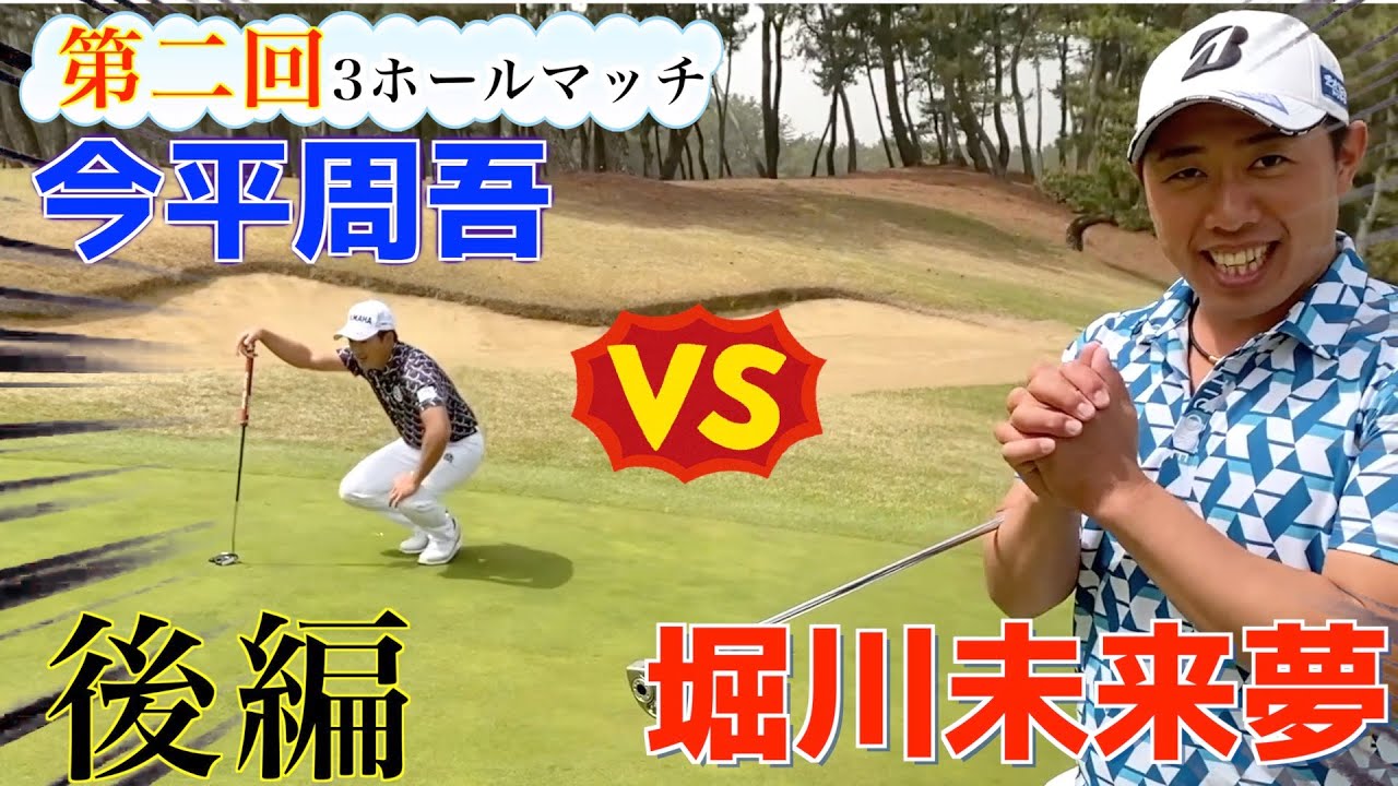 【今平周吾プロ参戦】第二回！3ホールマッチ　堀川未来夢VS今平周吾　後編『対戦企画』